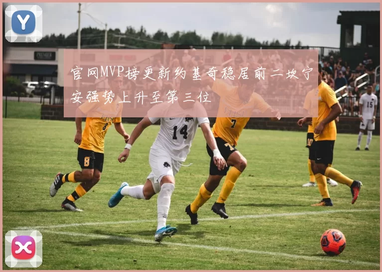 官网MVP榜更新约基奇稳居前二坎宁安强势上升至第三位