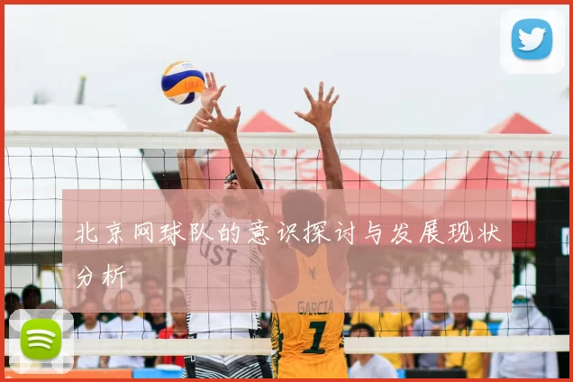 北京网球队的意识探讨与发展现状分析