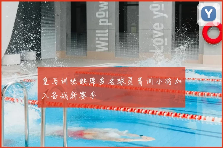 皇马训练缺席多名球员青训小将加入备战新赛季
