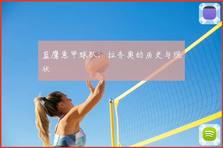 蓝鹰意甲球队：拉齐奥的历史与现状