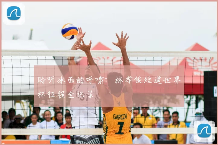 聆听冰面的呼啸：林孝俊短道世界杯征程全记录