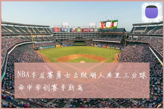 NBA季后赛勇士击败湖人库里三分球命中率创赛季新高