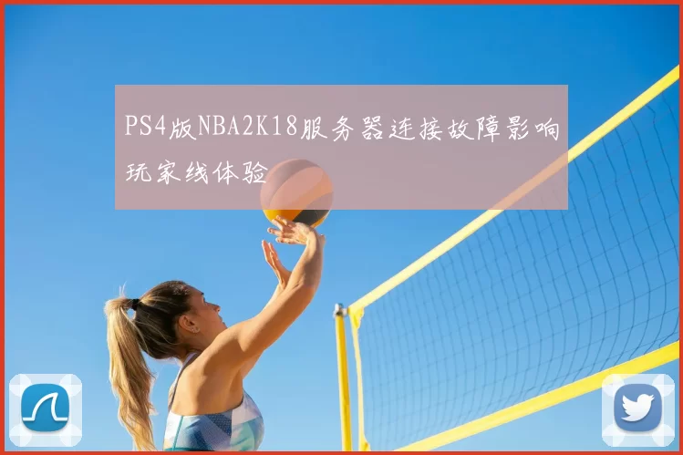 PS4版NBA2K18服务器连接故障影响玩家线体验