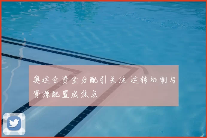 奥运会资金分配引关注 运转机制与资源配置成焦点