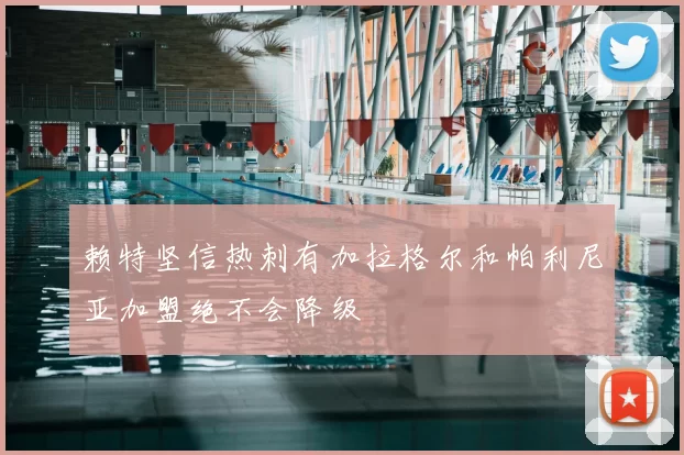 赖特坚信热刺有加拉格尔和帕利尼亚加盟绝不会降级