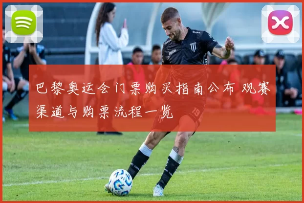 巴黎奥运会门票购买指南公布 观赛渠道与购票流程一览