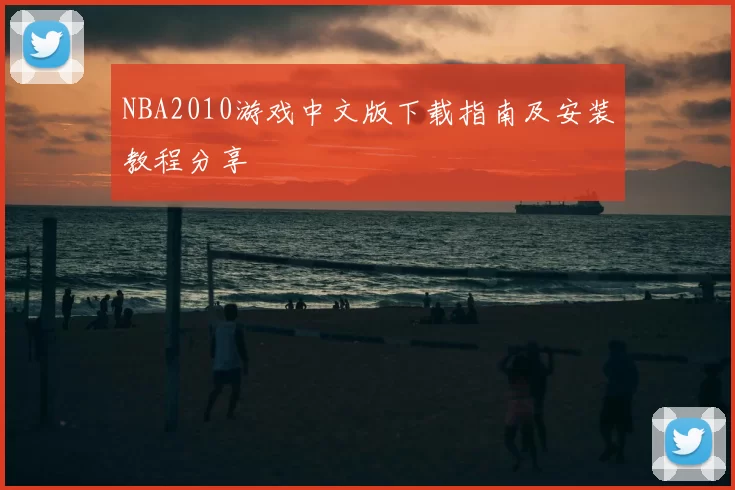 NBA2010游戏中文版下载指南及安装教程分享