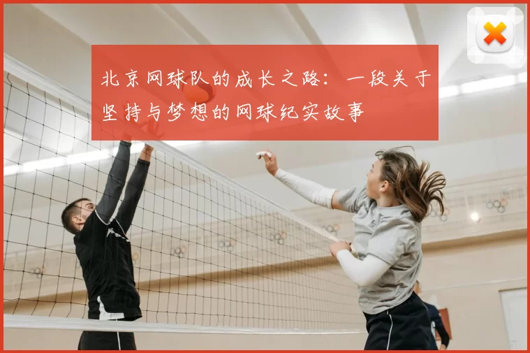 北京网球队的成长之路：一段关于坚持与梦想的网球纪实故事