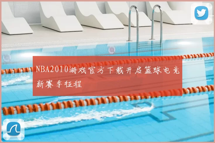 NBA2010游戏官方下载开启篮球电竞新赛季征程