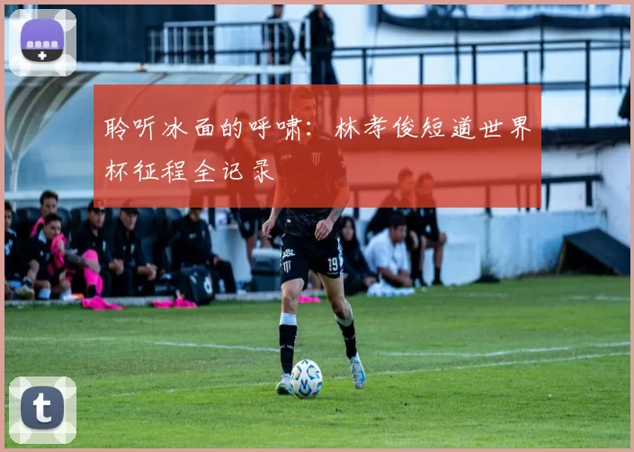 聆听冰面的呼啸：林孝俊短道世界杯征程全记录