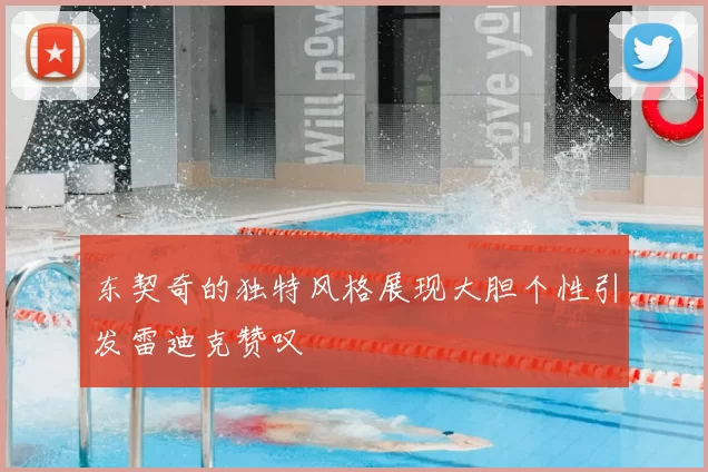 东契奇的独特风格展现大胆个性引发雷迪克赞叹