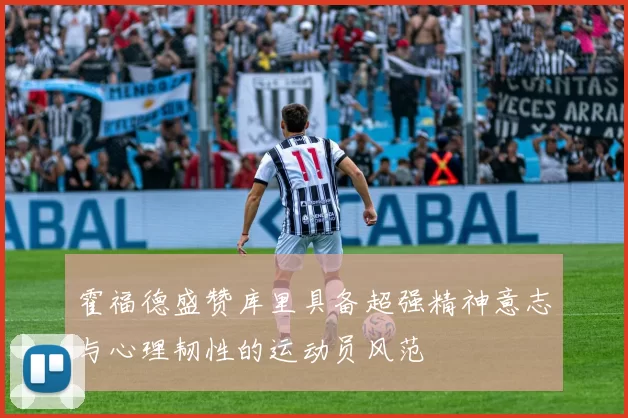 霍福德盛赞库里具备超强精神意志与心理韧性的运动员风范