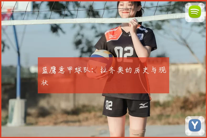 蓝鹰意甲球队：拉齐奥的历史与现状