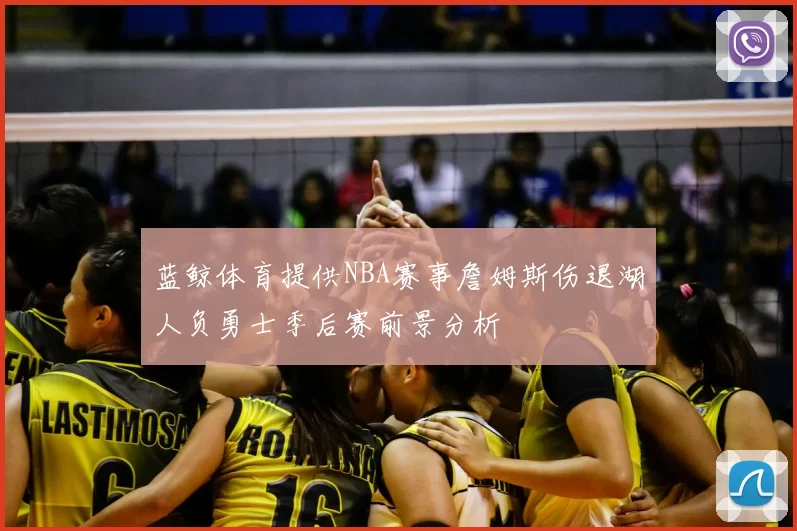 蓝鲸体育提供NBA赛事詹姆斯伤退湖人负勇士季后赛前景分析