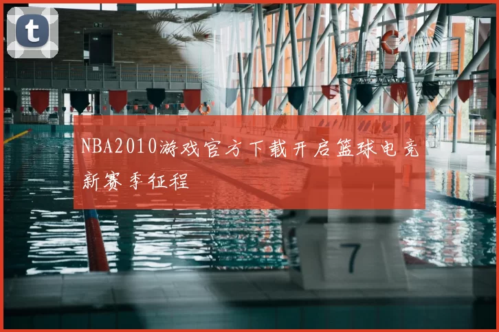 NBA2010游戏官方下载开启篮球电竞新赛季征程