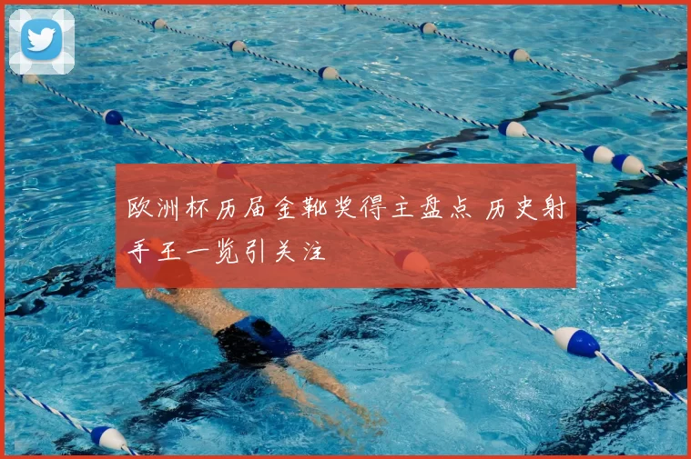欧洲杯历届金靴奖得主盘点 历史射手王一览引关注