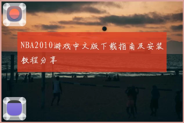 NBA2010游戏中文版下载指南及安装教程分享