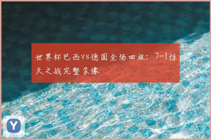 世界杯巴西vs德国全场回放：7-1惊天之战完整录像