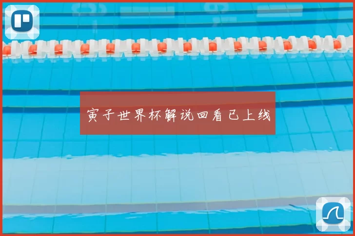 寅子世界杯解说回看已上线