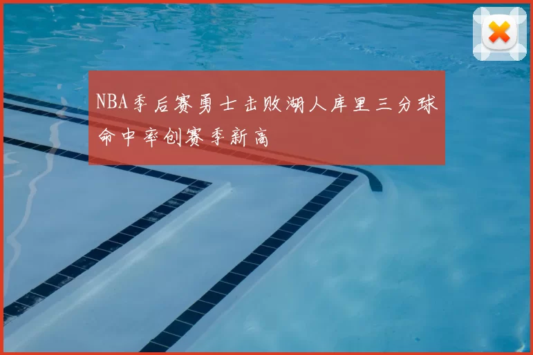 NBA季后赛勇士击败湖人库里三分球命中率创赛季新高