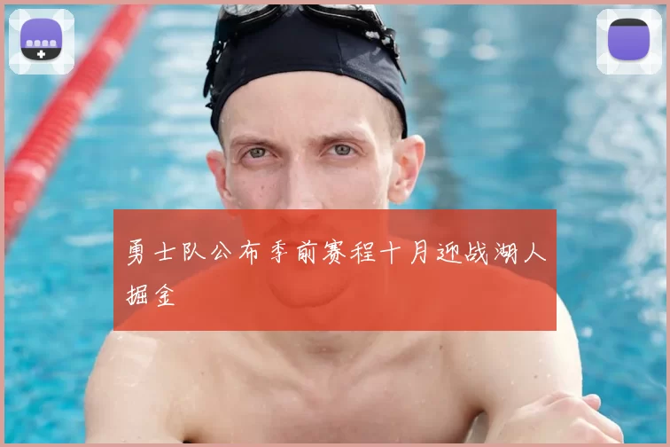 勇士队公布季前赛程十月迎战湖人掘金