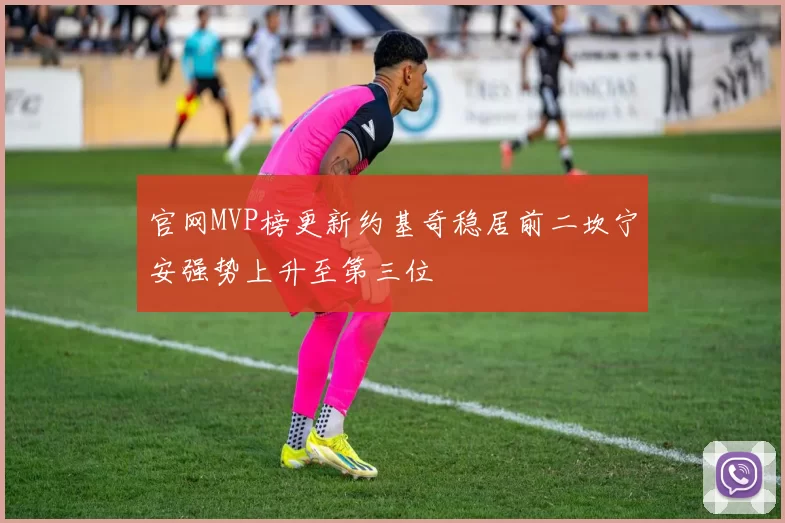 官网MVP榜更新约基奇稳居前二坎宁安强势上升至第三位