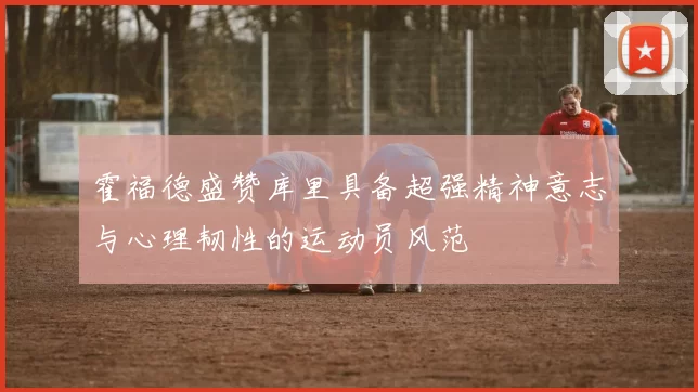 霍福德盛赞库里具备超强精神意志与心理韧性的运动员风范
