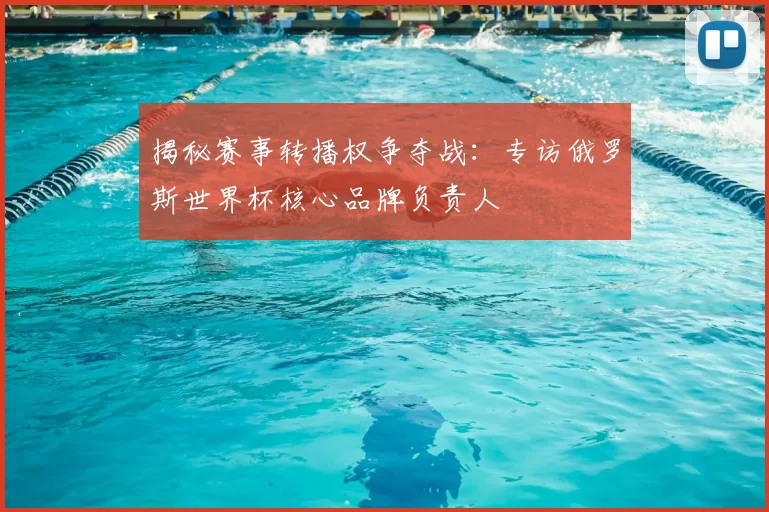 揭秘赛事转播权争夺战：专访俄罗斯世界杯核心品牌负责人