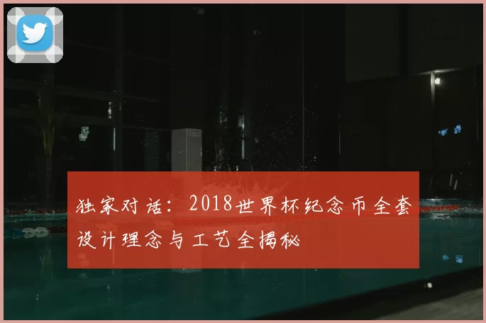 独家对话：2018世界杯纪念币全套设计理念与工艺全揭秘