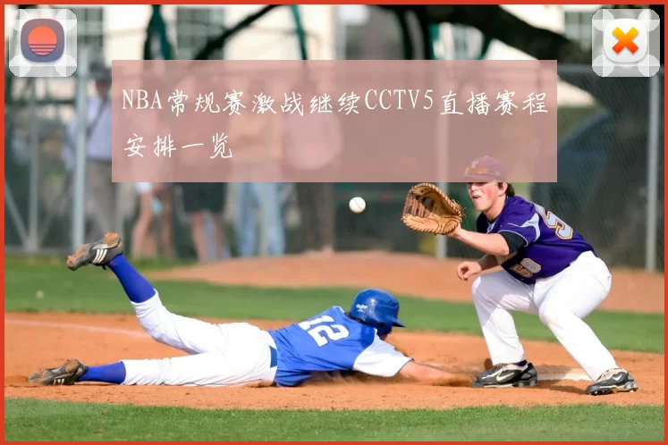 NBA常规赛激战继续CCTV5直播赛程安排一览