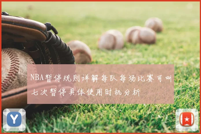 NBA暂停规则详解每队每场比赛可叫七次暂停具体使用时机分析