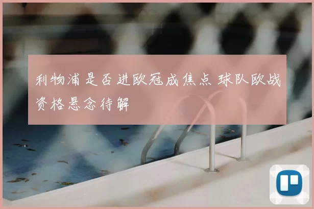 利物浦是否进欧冠成焦点 球队欧战资格悬念待解