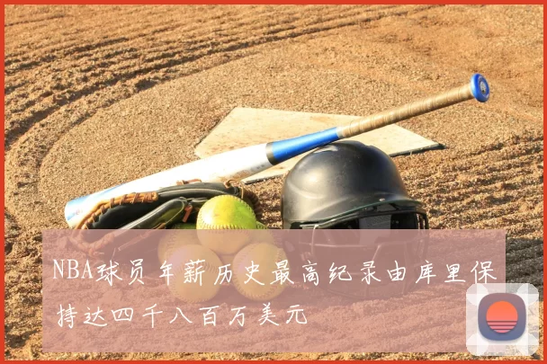NBA球员年薪历史最高纪录由库里保持达四千八百万美元