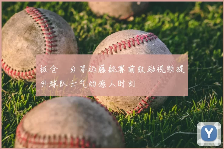 板仓滉分享远藤航赛前鼓励视频提升球队士气的感人时刻
