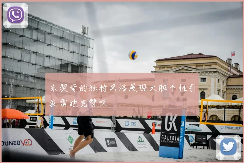 东契奇的独特风格展现大胆个性引发雷迪克赞叹