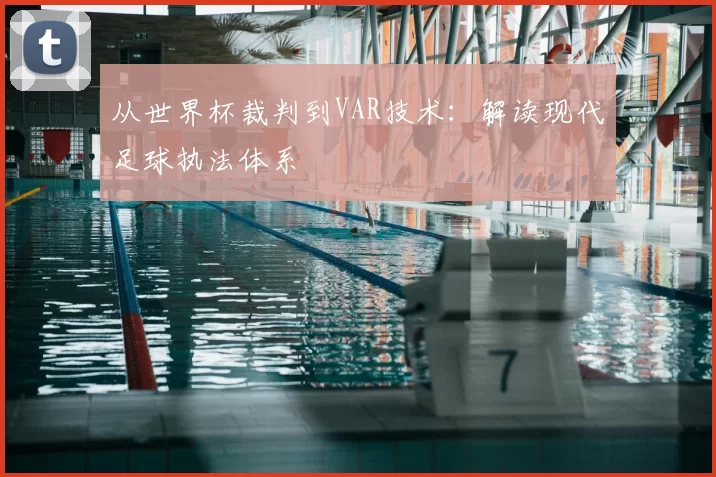从世界杯裁判到VAR技术：解读现代足球执法体系