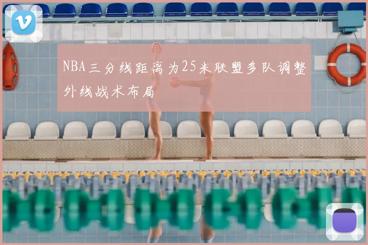 NBA三分线距离为25米联盟多队调整外线战术布局