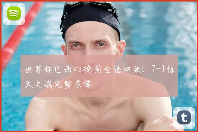世界杯巴西vs德国全场回放：7-1惊天之战完整录像