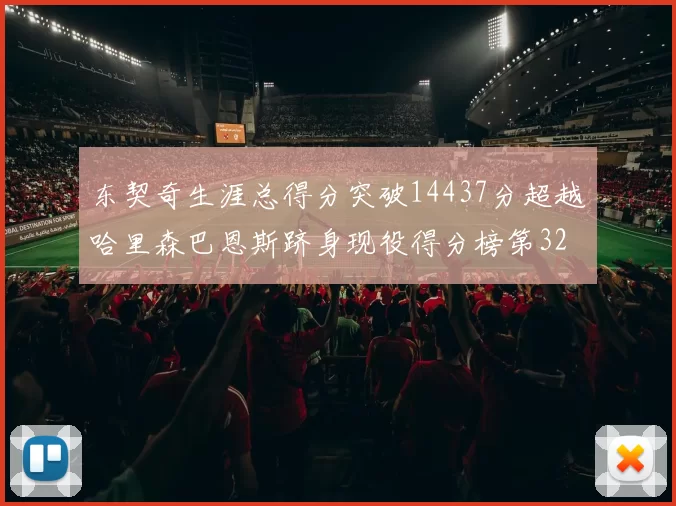 东契奇生涯总得分突破14437分超越哈里森巴恩斯跻身现役得分榜第32位