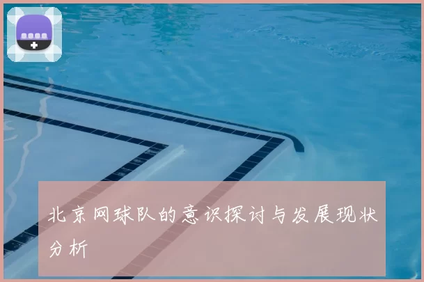 北京网球队的意识探讨与发展现状分析