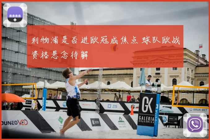 利物浦是否进欧冠成焦点 球队欧战资格悬念待解