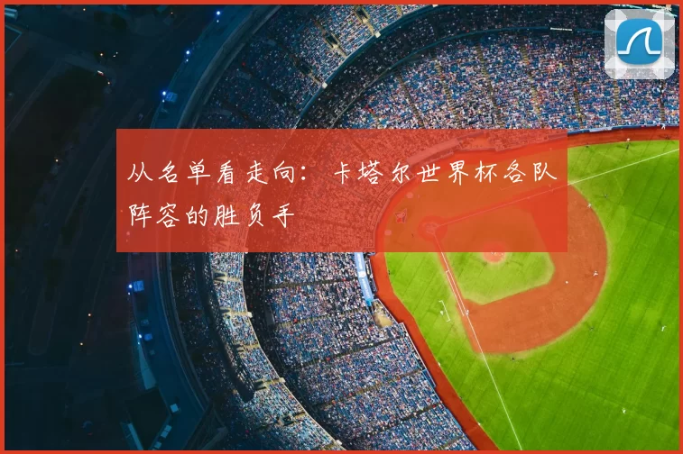 从名单看走向：卡塔尔世界杯各队阵容的胜负手