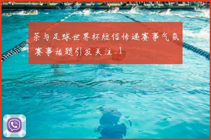 茶与足球世界杯短信传递赛事气氛 赛事话题引发关注_1